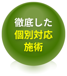 施術05