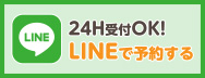 24H受付OK!LINEで予約する