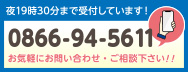 お気軽にお問合せ・ご相談下さい!!