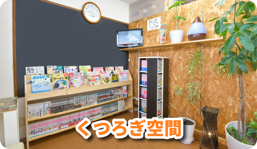 くつろぎ空間
