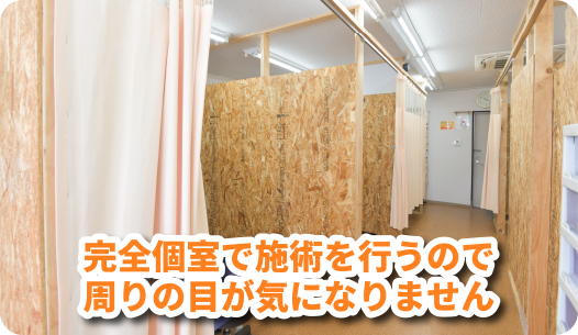 完全個室で施術を行うので、周りの目が気になりません